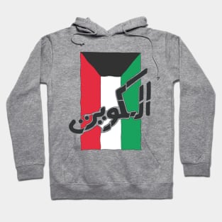 Kuwait Flag Arabic Text Hoodie